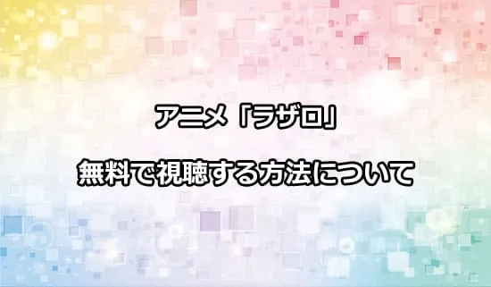 アニメ「LAZARUS ラザロ」を無料で視聴する方法
