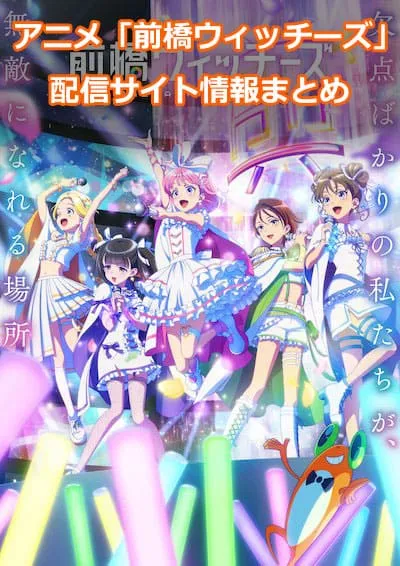 アニメ「前橋ウィッチーズ」の配信サイト情報