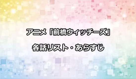 アニメ「前橋ウィッチーズ」の各話リスト・あらすじ