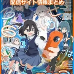 【mono】アニメの配信サイト情報まとめ!無料で視聴する方法はある?