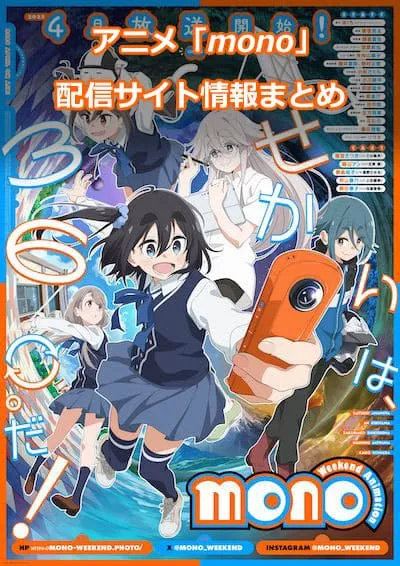アニメ「mono（もの）」の配信サイト情報