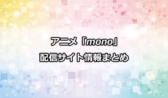 アニメ「mono（もの）」の配信サイト情報