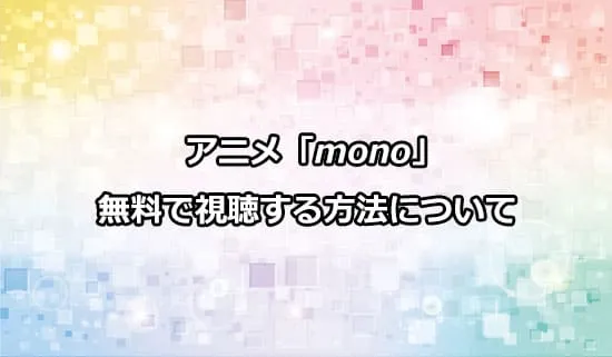 アニメ「mono（もの）」を無料で視聴する方法