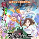 【忍者と殺し屋のふたりぐらし】配信サイト情報まとめ!無料で視聴する方法はある?