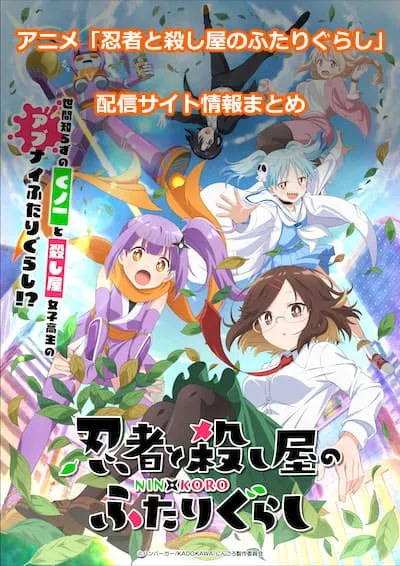 アニメ「忍者と殺し屋のふたりぐらし」の配信サイト情報