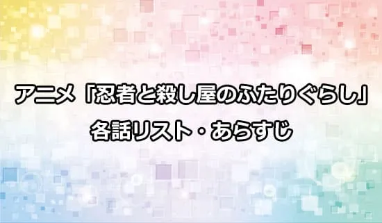 アニメ「忍者と殺し屋のふたりぐらし」の各話リスト・あらすじ