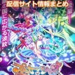 【プリンセッション・オーケストラ】配信サイト情報まとめ!無料で視聴する方法はある?