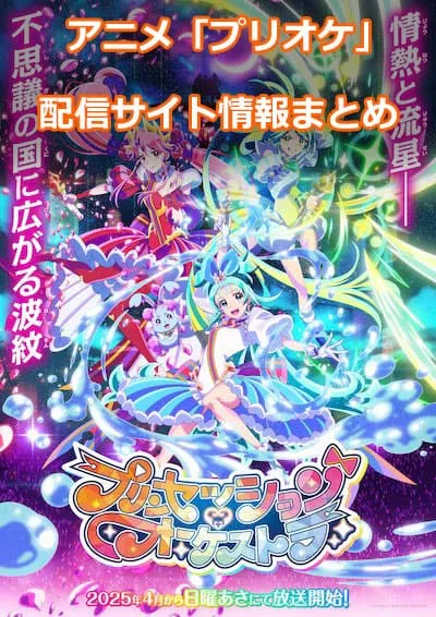 アニメ「プリンセッション・オーケストラ」の配信サイト情報