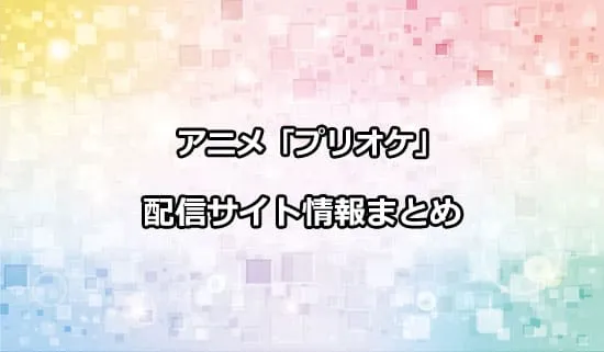 アニメ「プリンセッション・オーケストラ」の配信サイト情報