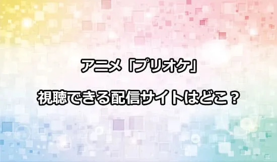 アニメ「プリンセッション・オーケストラ」が観れる配信サイトはどこ？