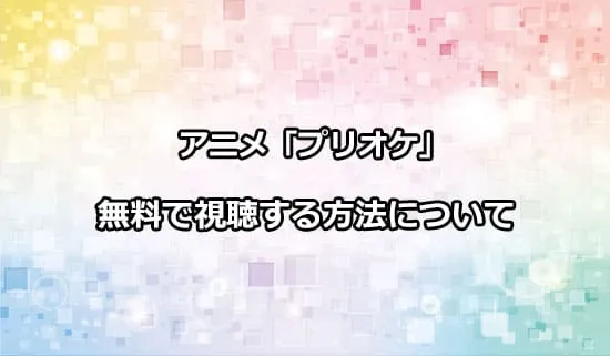 アニメ「プリンセッション・オーケストラ」を無料で視聴する方法