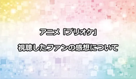 アニメ「プリンセッション・オーケストラ」を観たファンの感想