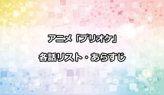 アニメ「プリンセッション・オーケストラ」の各話リスト・あらすじ