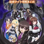 【俺は星間国家の悪徳領主】配信サイト情報まとめ!無料で視聴する方法はある?