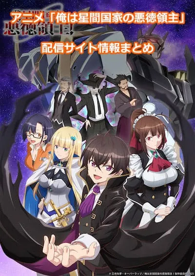アニメ「俺は星間国家の悪徳領主!」の配信サイト情報