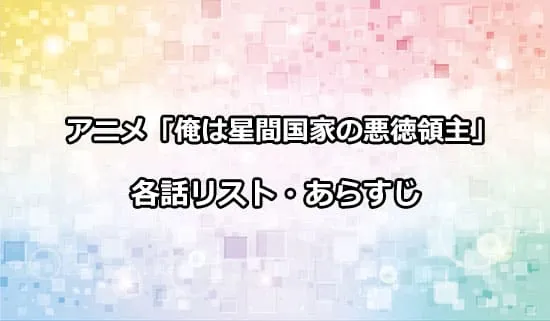 アニメ「俺は星間国家の悪徳領主!」の各話リスト・あらすじ