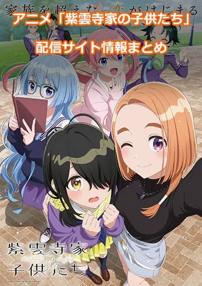 アニメ「紫雲寺家の子供たち」の配信サイト情報
