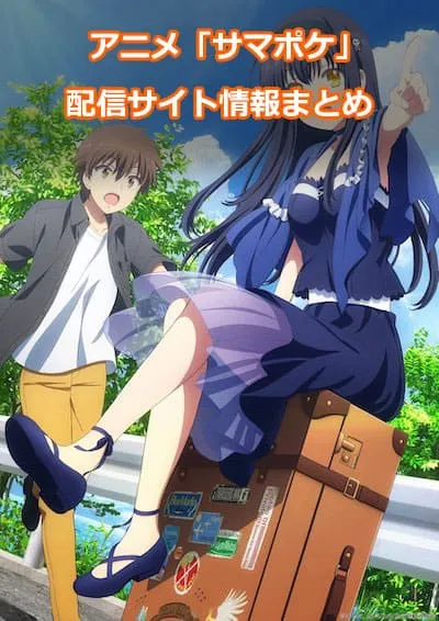 アニメ「サマーポケッツ」の配信サイト情報