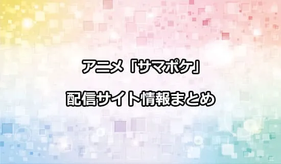 アニメ「サマーポケッツ」の配信サイト情報