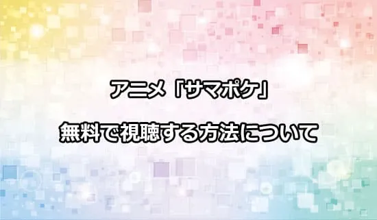 アニメ「サマーポケッツ」を無料で視聴する方法