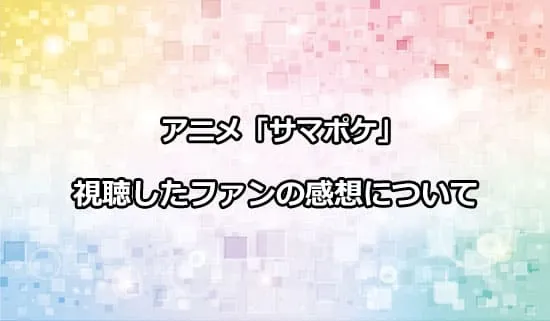 アニメ「サマーポケッツ」を観たファンの感想