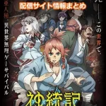 【神統記（テオゴニア）】配信サイト情報まとめ!無料で視聴する方法はある?