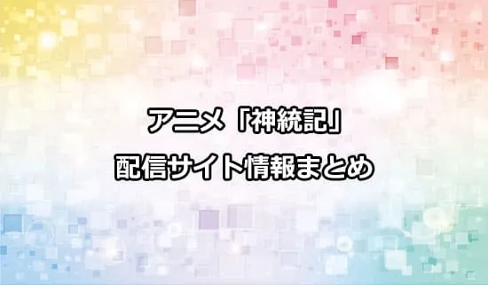 アニメ「神統記（テオゴニア）」の配信サイト情報