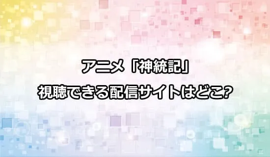 アニメ「神統記（テオゴニア）」が観れる配信サイトはどこ？