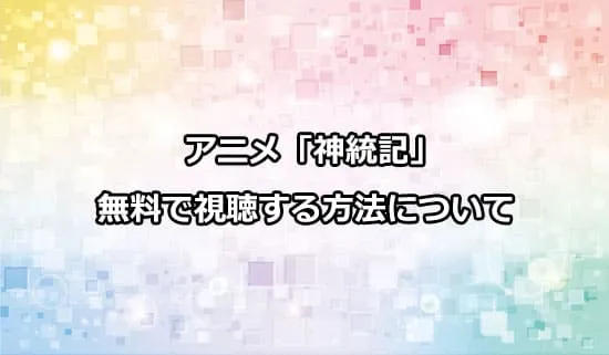 アニメ「神統記（テオゴニア）」を無料で視聴する方法