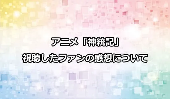 アニメ「神統記（テオゴニア）」を観たファンの感想