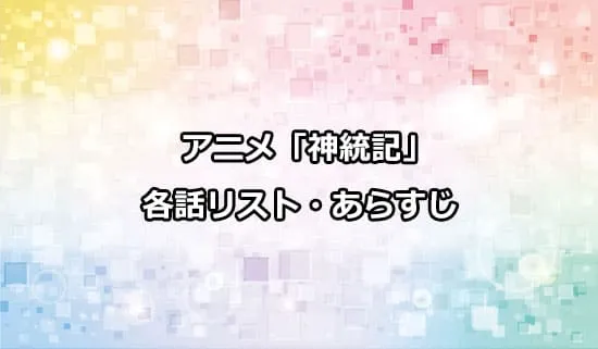アニメ「神統記（テオゴニア）」の各話リスト・あらすじ