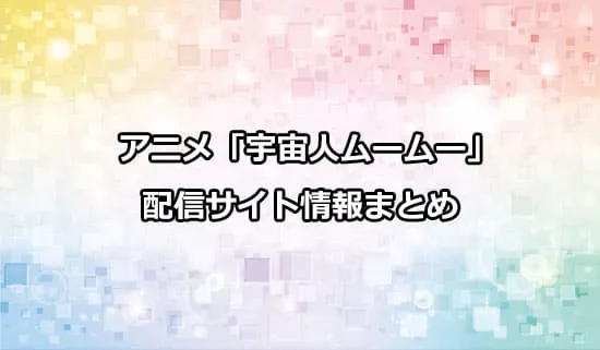 アニメ「宇宙人ムームー」の配信サイト情報