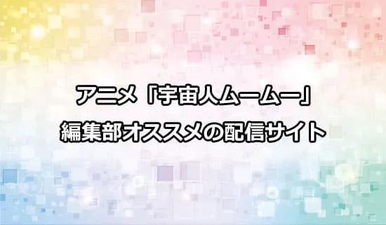 オススメのアニメ「宇宙人ムームー」の配信サイト
