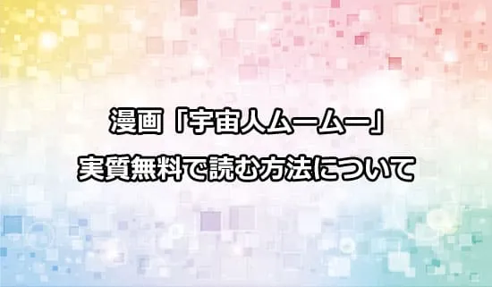 漫画「宇宙人ムームー」を実質無料で読む方法