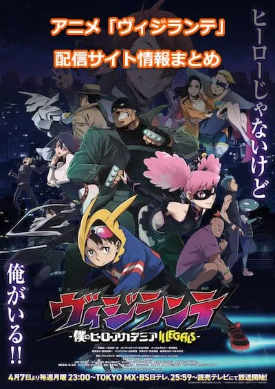 アニメ「ヴィジランテ」の配信サイト情報