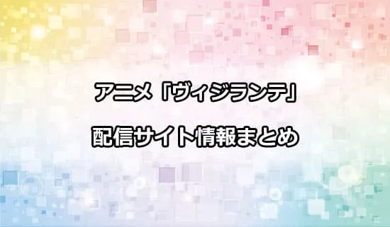 アニメ「ヴィジランテ」の配信サイト情報