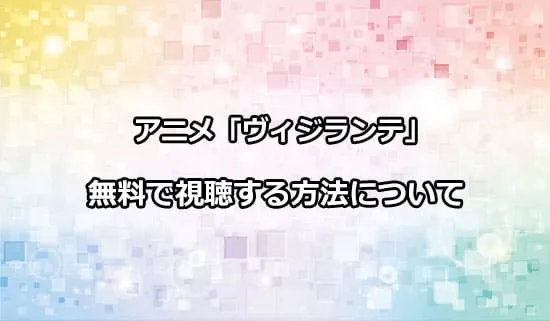 アニメ「ヴィジランテ」を無料で視聴する方法