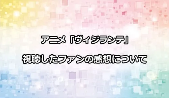 アニメ「ヴィジランテ」を観たファンの感想