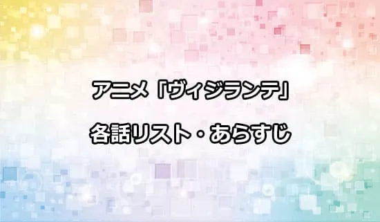 アニメ「ヴィジランテ」の各話リスト・あらすじ