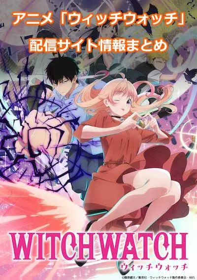 アニメ「ウィッチウォッチ」の配信サイト情報