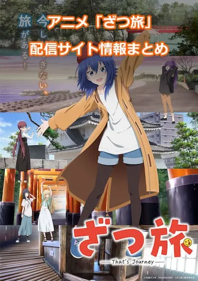 アニメ「ざつ旅」が観れる配信サイト情報