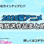 【2025夏アニメ】再放送作品一覧!7月より放送開始のアニメまとめ