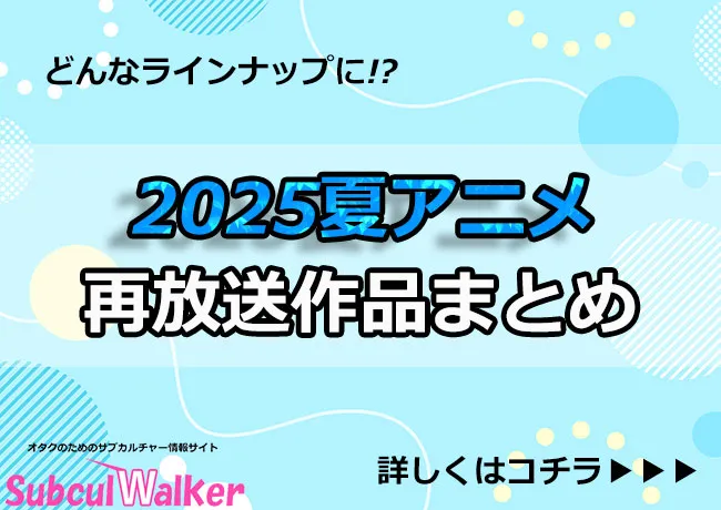 2025年夏アニメの再放送作品情報