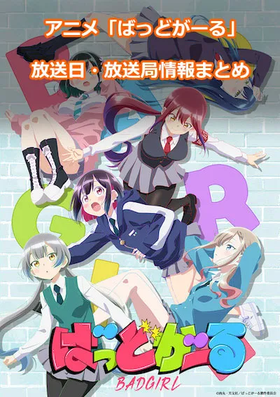 アニメ「ばっどがーる」の放送日・放送局情報