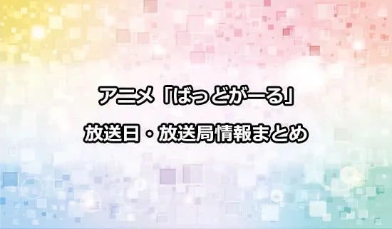 アニメ「ばっどがーる」の放送日・放送局情報