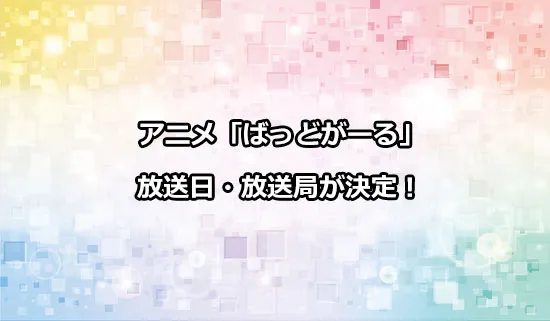 アニメ「ばっどがーる」の放送日・放送局情報