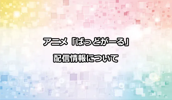 アニメ「ばっどがーる」の配信情報