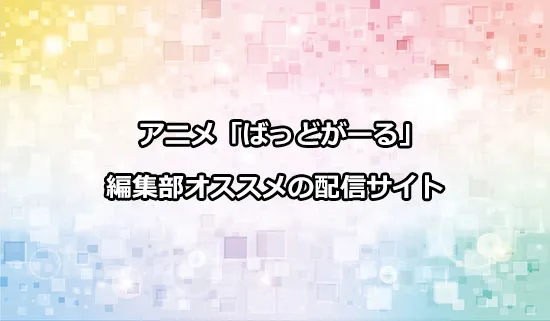 オススメのアニメ「ばっどがーる」の配信サイト