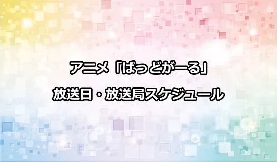 アニメ「ばっどがーる」の放送日・放送局スケジュール