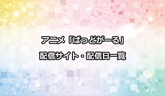 アニメ「ばっどがーる」の配信サイト・配信日一覧
